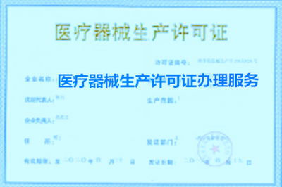 辦理醫(yī)療器械生產(chǎn)企業(yè)許可證現(xiàn)場審查標(biāo)準(zhǔn)是什么?