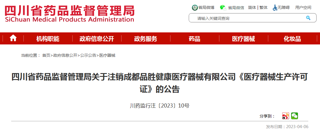 四川省藥品監(jiān)督管理局關于注銷成都品勝健康醫(yī)療器械《醫(yī)療器械生產(chǎn)許可證》的公告